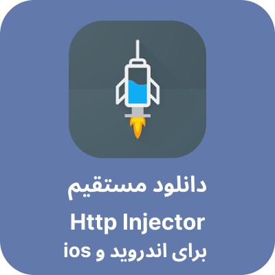 دانلود Http Injector