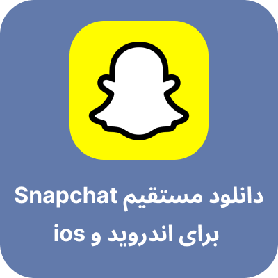 دانلود snapchat