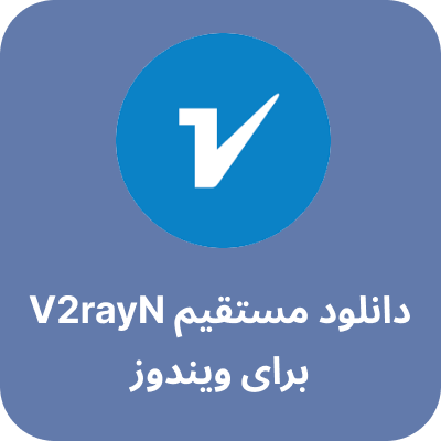 دانلود v2rayn