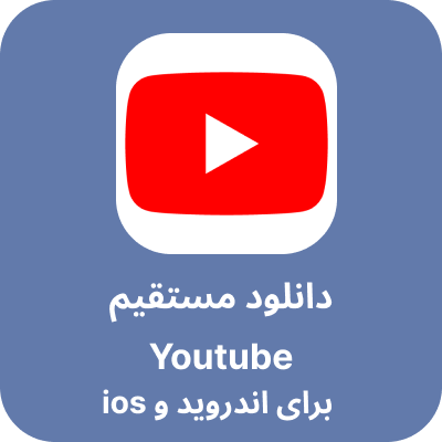 دانلود مستقیم YouTube